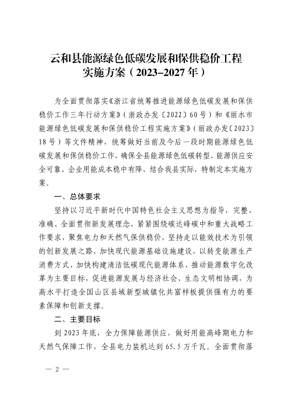 【政策】云和县能源绿色低碳发展和保供稳价工程实施方案（2023-2027年）_第2页