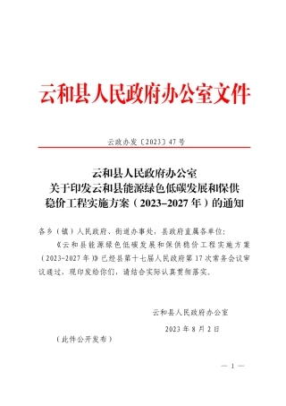 【政策】云和县能源绿色低碳发展和保供稳价工程实施方案（2023-2027年）