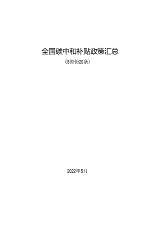 全国碳中和补贴政策汇总