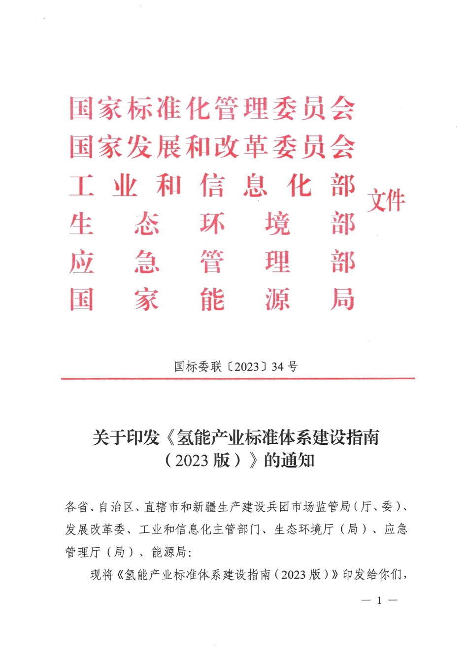 【政策】氢能产业标准体系建设指南（2023版）_第1页