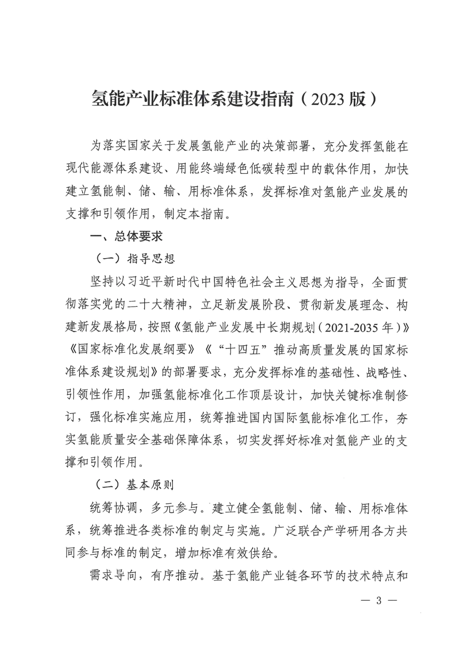 【政策】氢能产业标准体系建设指南（2023版）_第3页