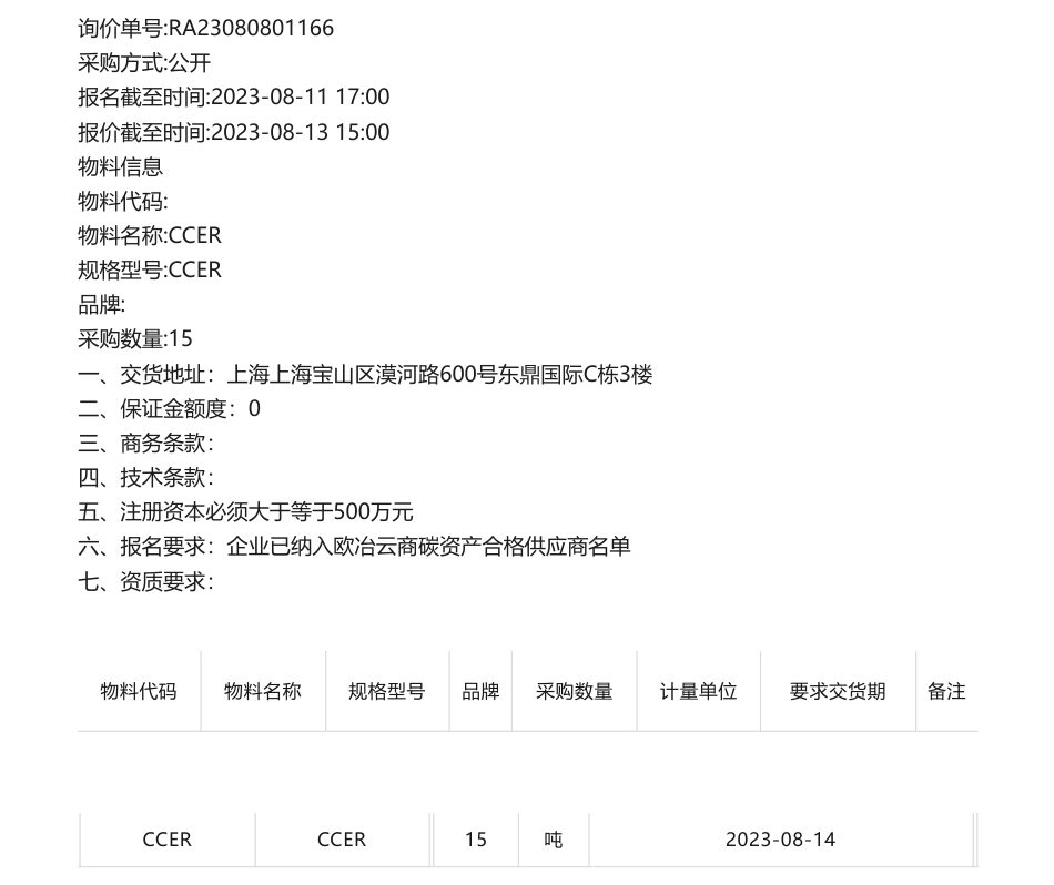 【招标】CCER-欧冶云商碳资产采购询比价通知（可能真就缺15吨要走一次招标吧）_第1页