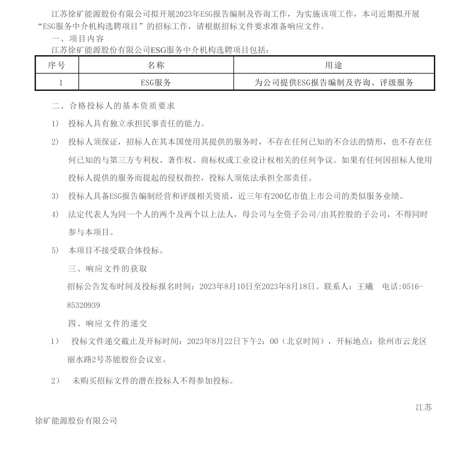 【招标】ESG-江苏徐矿能源股份有限公司ESG服务中介机构选聘项目采购招标公告_第1页