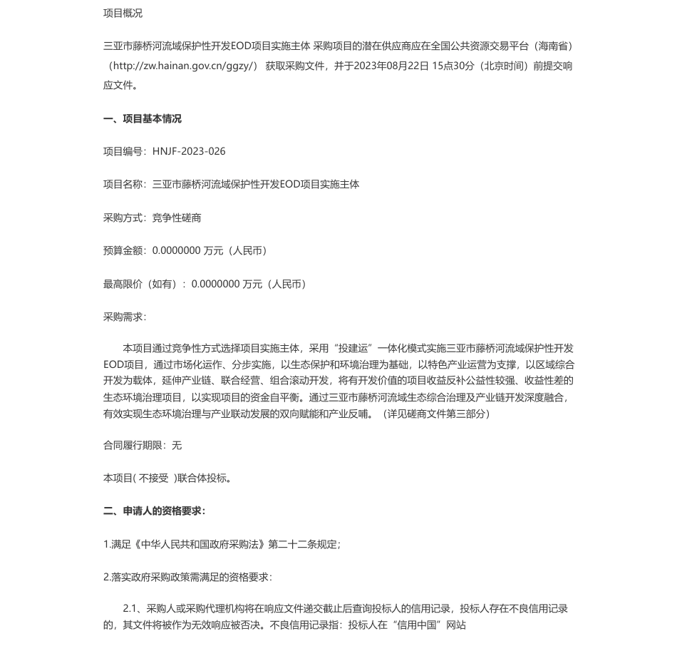 【招标】EOD-三亚市生态环境局三亚市藤桥河流域保护性开发EOD项目实施主体竞争性磋商_第1页