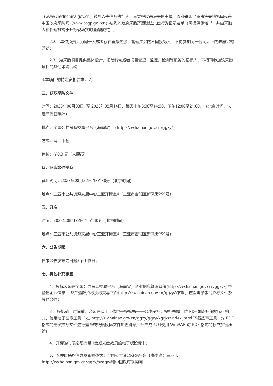 【招标】EOD-三亚市生态环境局三亚市藤桥河流域保护性开发EOD项目实施主体竞争性磋商_第2页