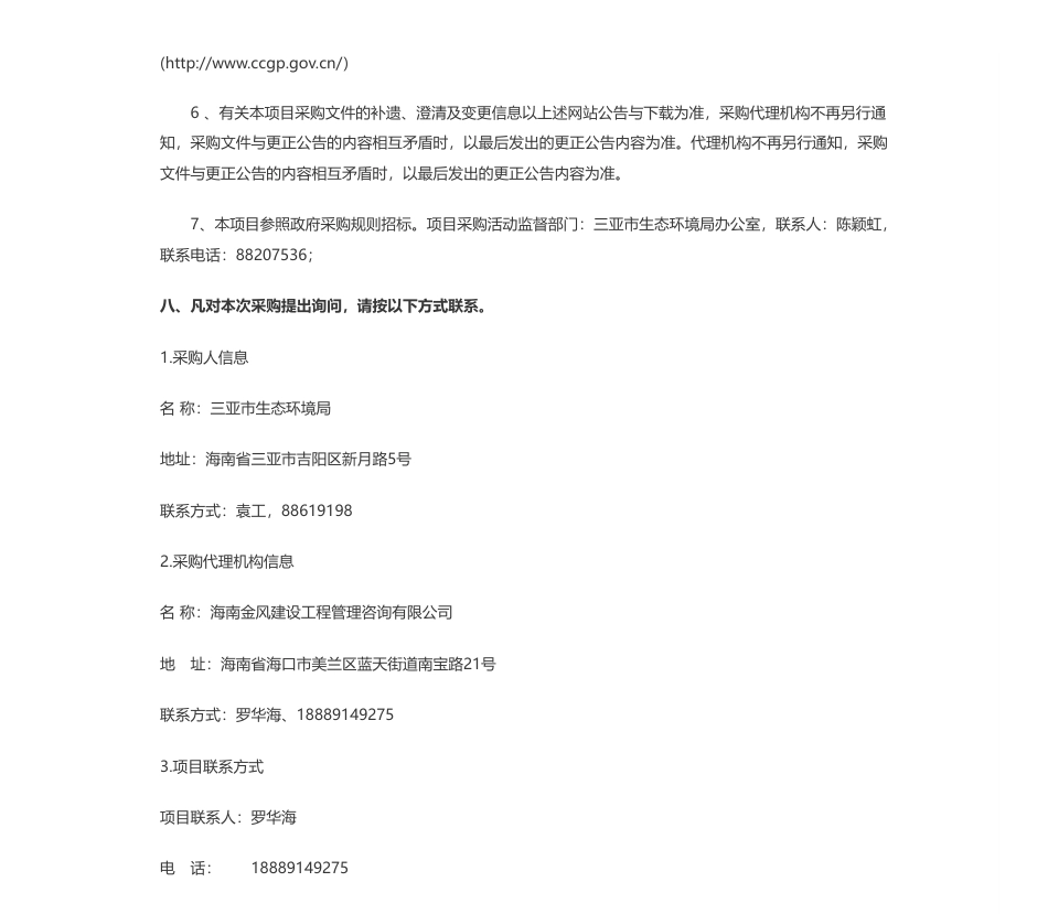 【招标】EOD-三亚市生态环境局三亚市藤桥河流域保护性开发EOD项目实施主体竞争性磋商_第3页
