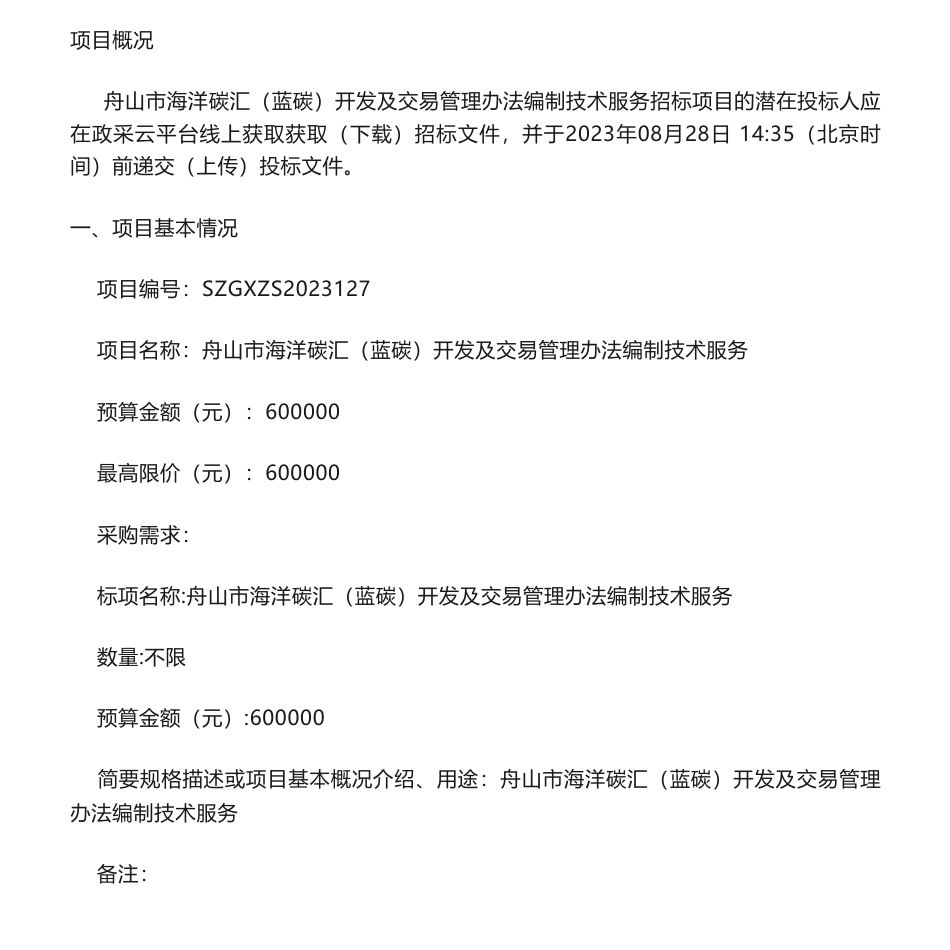 【招标】蓝碳60万-舟山市海洋碳汇（蓝碳）开发及交易管理办法编制技术服务的公开招标_第1页