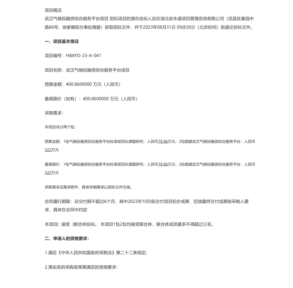 【招标】气候投融资400.86万-武汉双碳产业发展服务有限公司武汉气候投融资综合服务平台项目公开招标公告_第1页