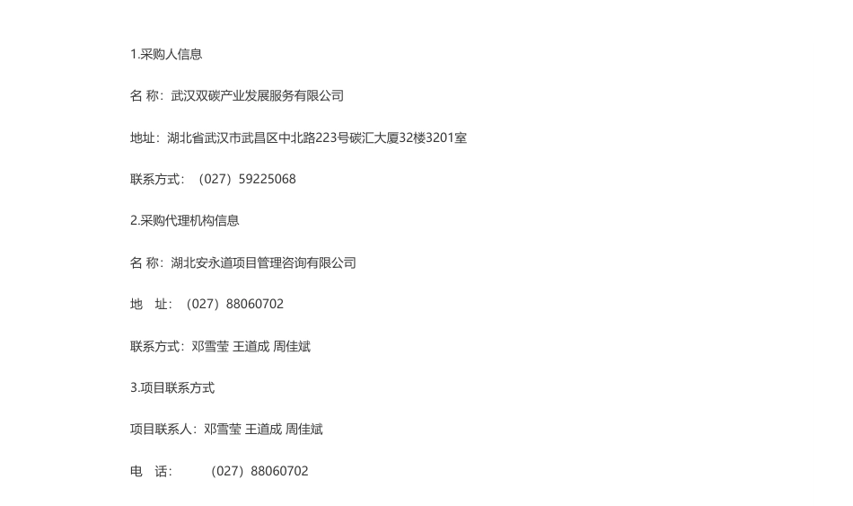 【招标】气候投融资400.86万-武汉双碳产业发展服务有限公司武汉气候投融资综合服务平台项目公开招标公告_第3页