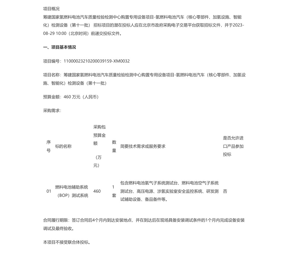 【招标】氢燃料电池汽车460万-筹建国家氢燃料电池汽车质量检验检测中心购置专用设备项目-氢燃料电池汽车（核心零部件、加氢设施、智能化）检测设备（第十一批）公开招标公告_第1页
