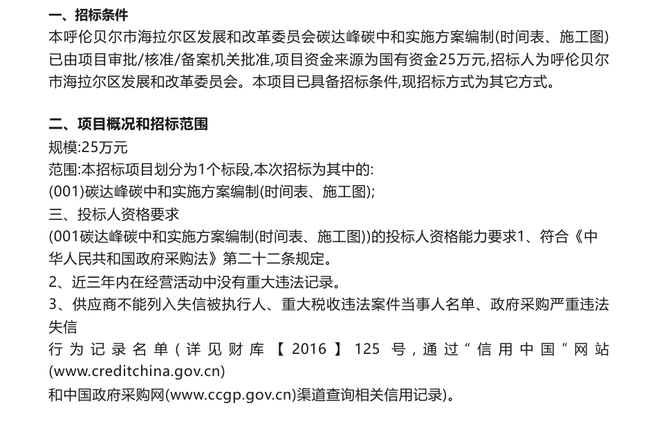 【招标】碳方案25万-呼伦贝尔市海拉尔区发展和改革委员会碳达峰碳中和实施方案编制（时间表、施工图）竞争性磋商公告制_第1页