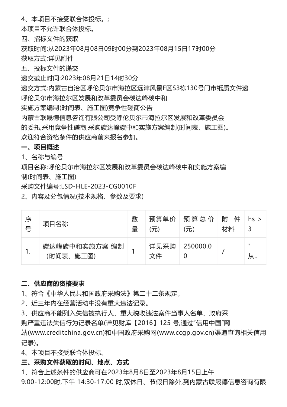 【招标】碳方案25万-呼伦贝尔市海拉尔区发展和改革委员会碳达峰碳中和实施方案编制（时间表、施工图）竞争性磋商公告制_第2页