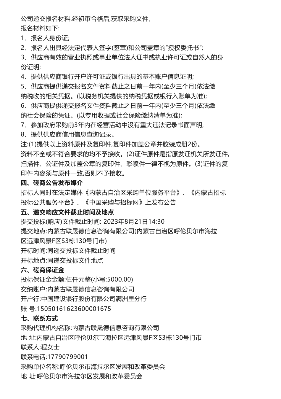 【招标】碳方案25万-呼伦贝尔市海拉尔区发展和改革委员会碳达峰碳中和实施方案编制（时间表、施工图）竞争性磋商公告制_第3页