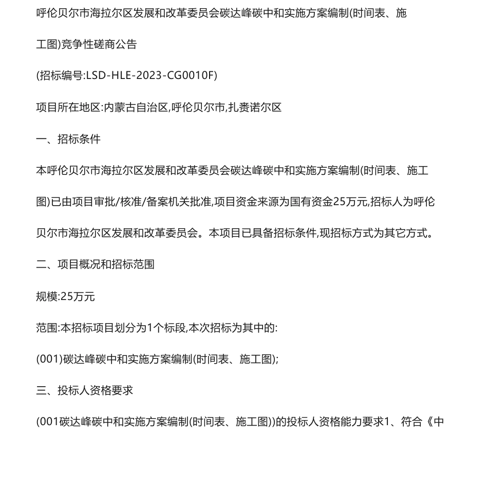 【招标】碳方案25万-呼伦贝尔市海拉尔区发展和改革委员会碳达峰碳中和实施方案编制（时间表、施工图）竞争性磋商公告_第1页
