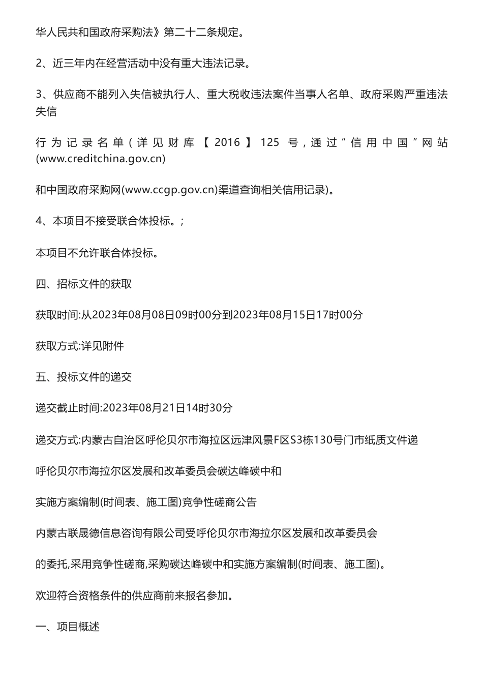【招标】碳方案25万-呼伦贝尔市海拉尔区发展和改革委员会碳达峰碳中和实施方案编制（时间表、施工图）竞争性磋商公告_第2页