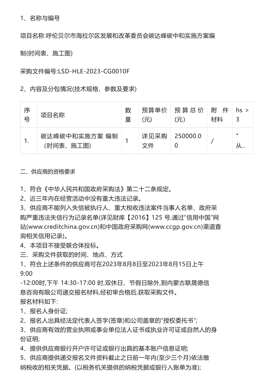 【招标】碳方案25万-呼伦贝尔市海拉尔区发展和改革委员会碳达峰碳中和实施方案编制（时间表、施工图）竞争性磋商公告_第3页