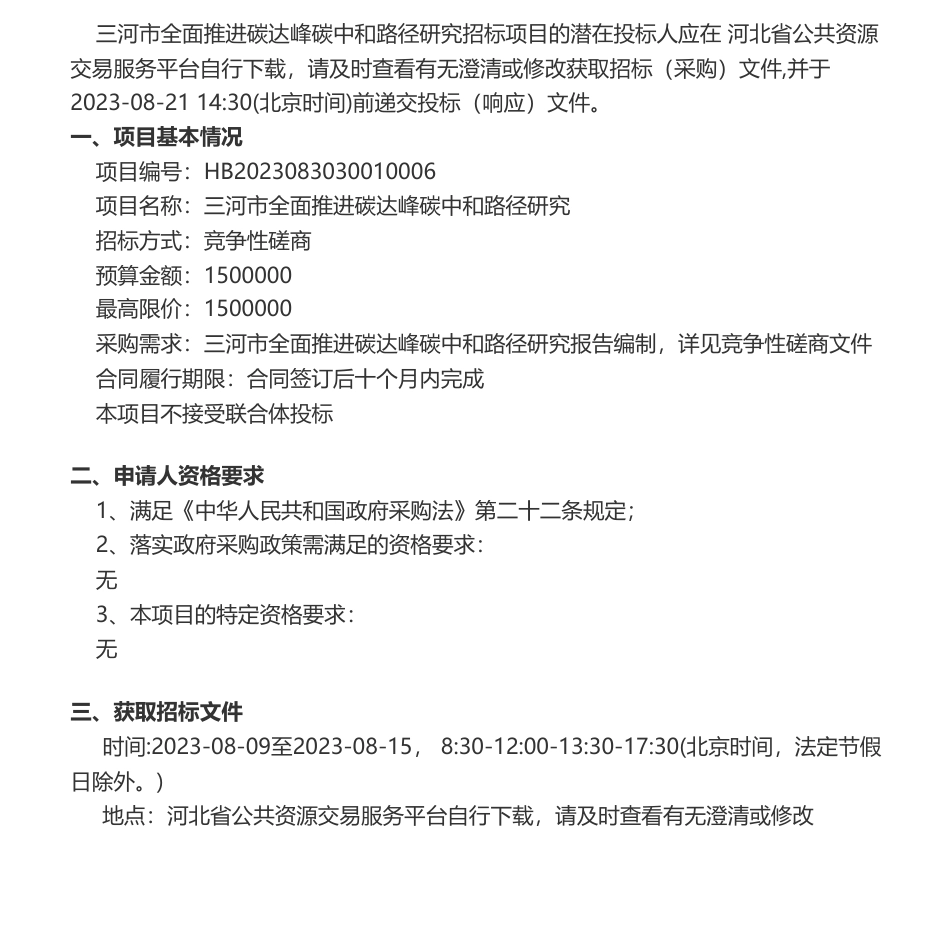 【招标】碳方案150万-三河市发展和改革局本级三河市全面推进碳达峰碳中和路径研究竞争性磋商公告_第1页