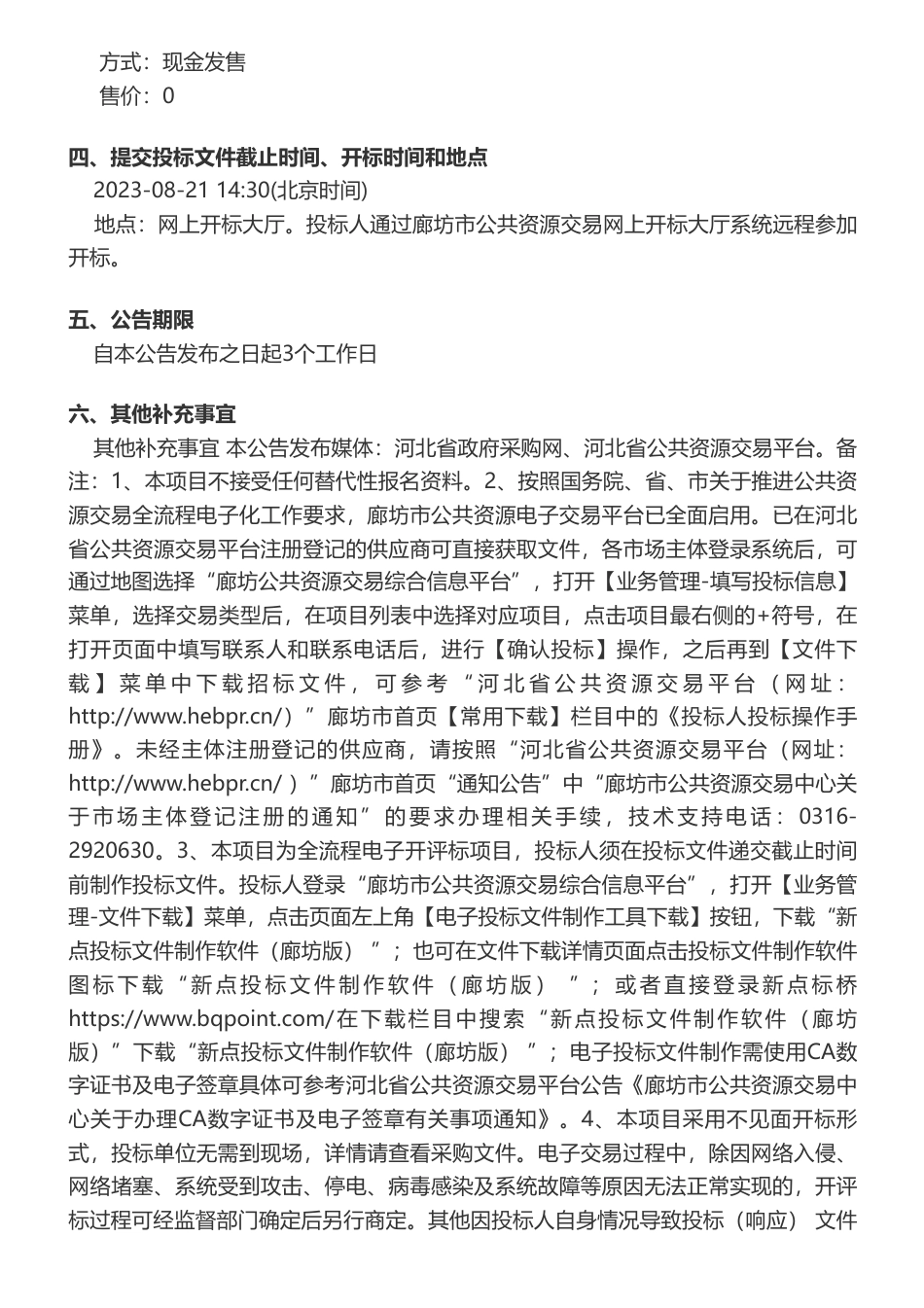 【招标】碳方案150万-三河市发展和改革局本级三河市全面推进碳达峰碳中和路径研究竞争性磋商公告_第2页