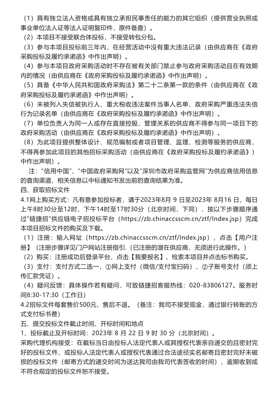 【招标】碳减排90万-2023年深圳市建筑碳减排基础数据调研项目招标公告_第2页