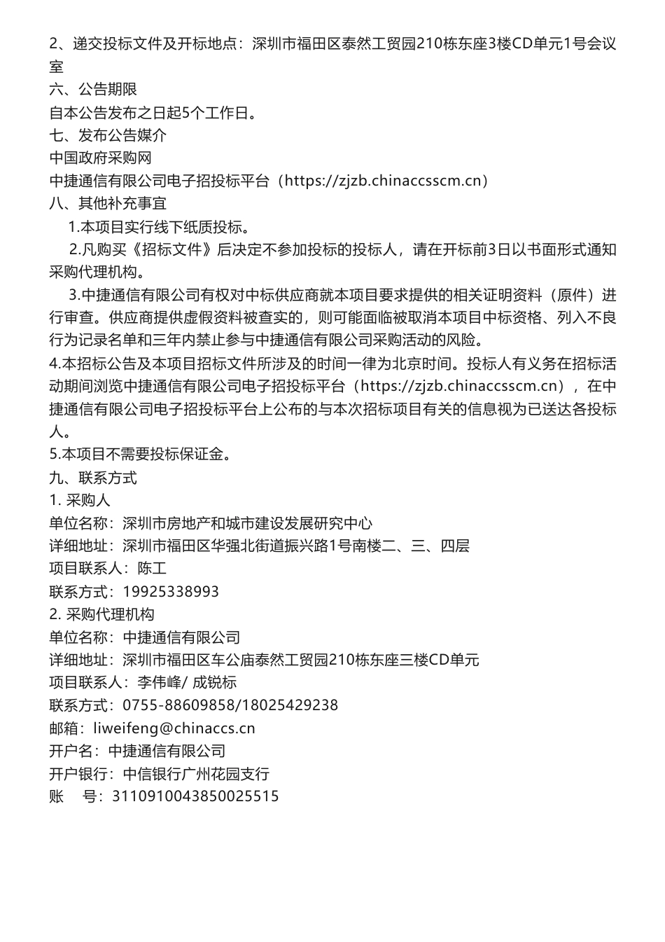 【招标】碳减排90万-2023年深圳市建筑碳减排基础数据调研项目招标公告_第3页