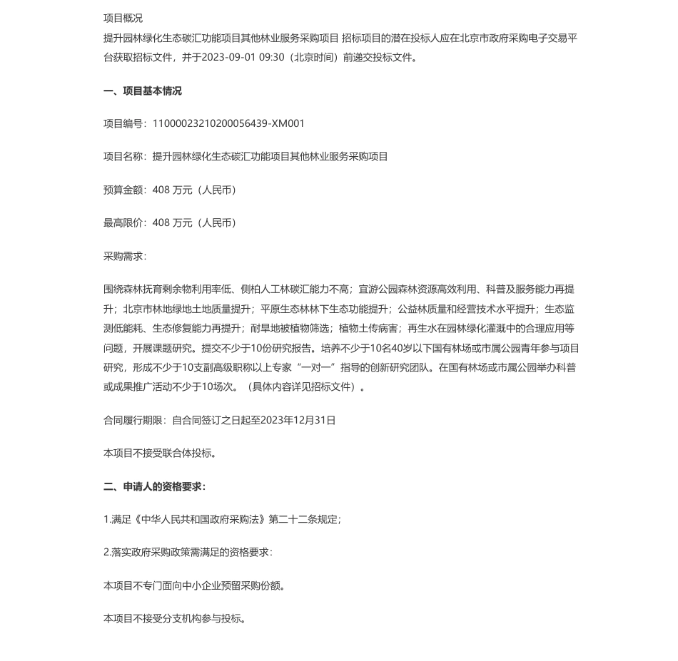 【招标】碳汇408万-提升园林绿化生态碳汇功能项目其他林业服务采购项目公开招标公告_第1页
