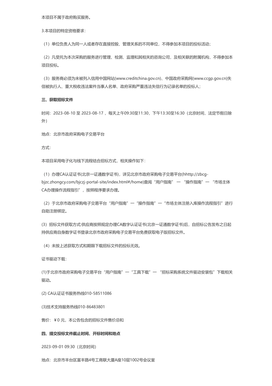 【招标】碳汇408万-提升园林绿化生态碳汇功能项目其他林业服务采购项目公开招标公告_第2页