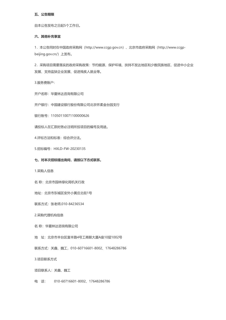 【招标】碳汇408万-提升园林绿化生态碳汇功能项目其他林业服务采购项目公开招标公告_第3页
