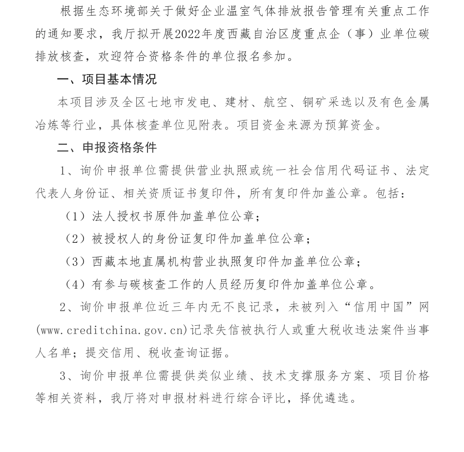 【招标】碳核查-关于开展2022年度西藏自治区度重点企（事）业单位碳排放核查项目询价公告_第1页
