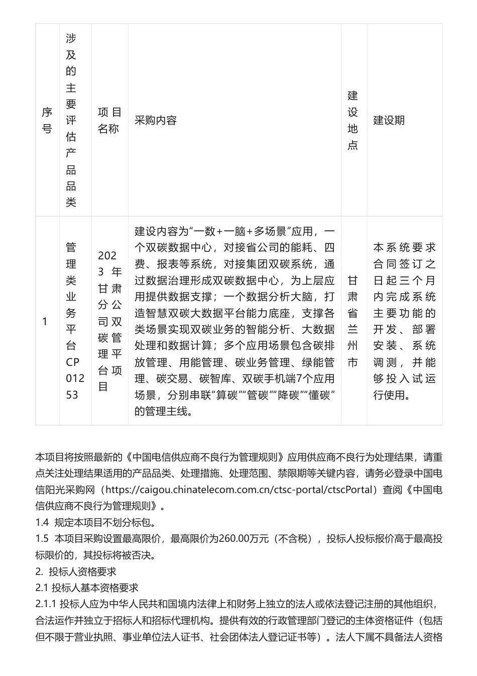 【招标】碳平台275.6万-2023年甘肃分公司双碳管理平台项目_第2页