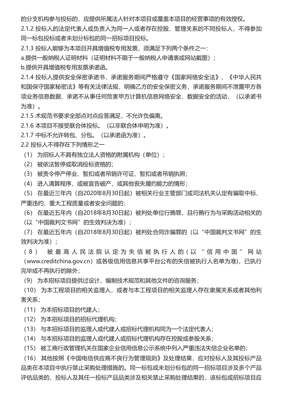 【招标】碳平台275.6万-2023年甘肃分公司双碳管理平台项目_第3页