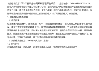 【招标】碳平台275.6万-2023年甘肃分公司双碳管理平台项目