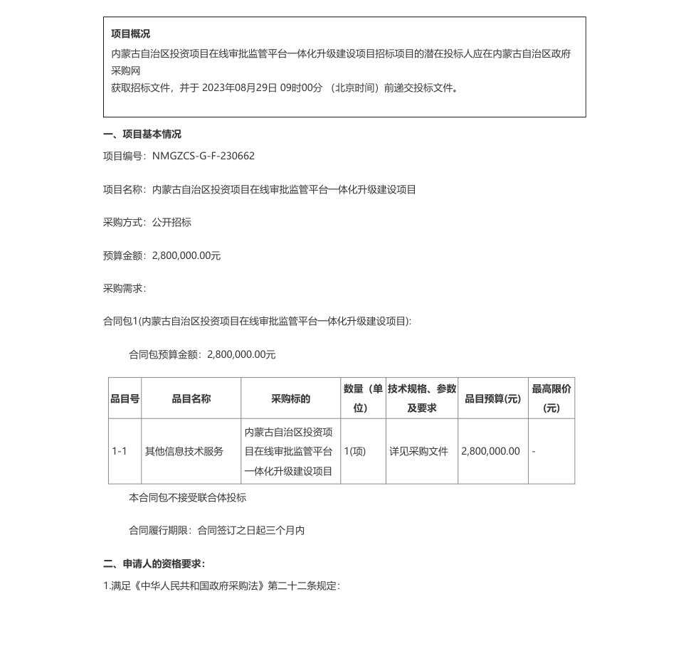 【招标】碳平台280万-内蒙古自治区节能降碳中心内蒙古自治区投资项目在线审批监管平台一体化升级建设项目招标公告_第1页
