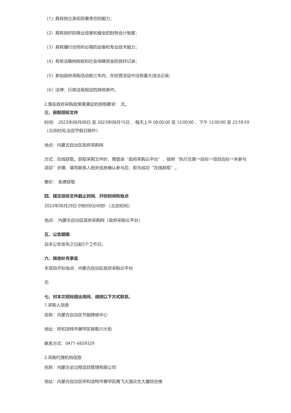 【招标】碳平台280万-内蒙古自治区节能降碳中心内蒙古自治区投资项目在线审批监管平台一体化升级建设项目招标公告_第2页