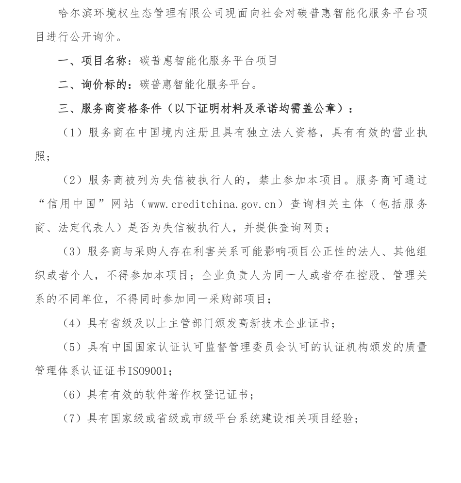 【招标】碳普惠-碳普惠智能化服务平台项目询价公告_第1页