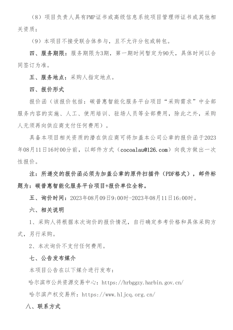 【招标】碳普惠-碳普惠智能化服务平台项目询价公告_第2页