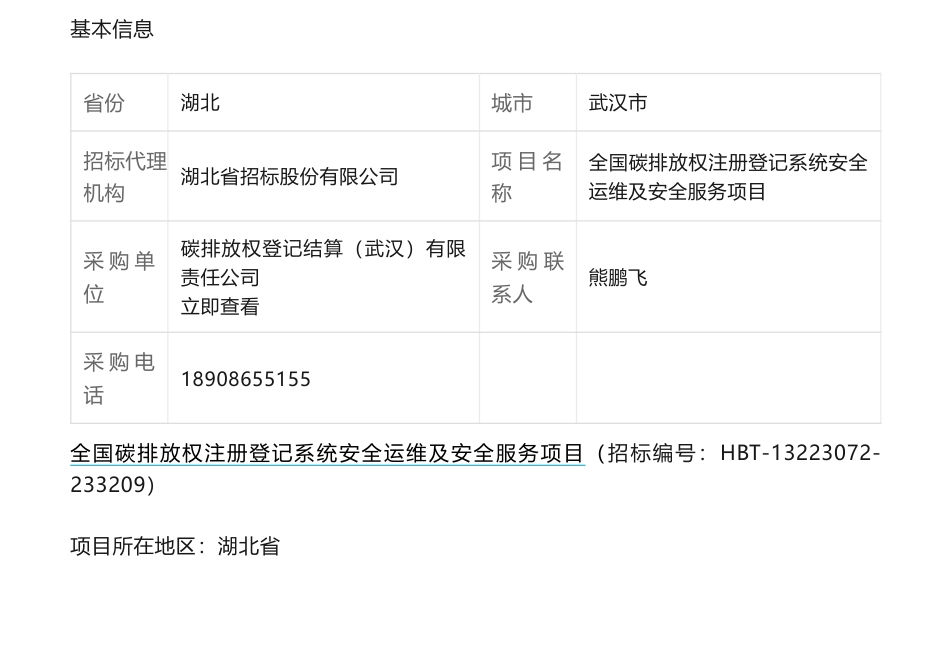 【招标】碳系统260万-全国碳排放权注册登记系统安全运维及安全服务项目_第1页