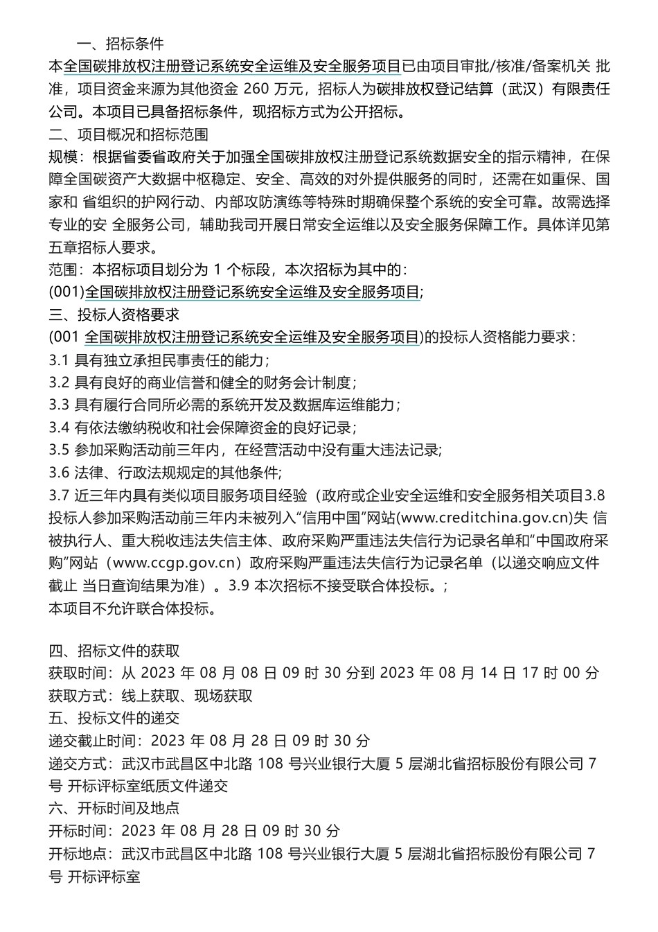 【招标】碳系统260万-全国碳排放权注册登记系统安全运维及安全服务项目_第2页