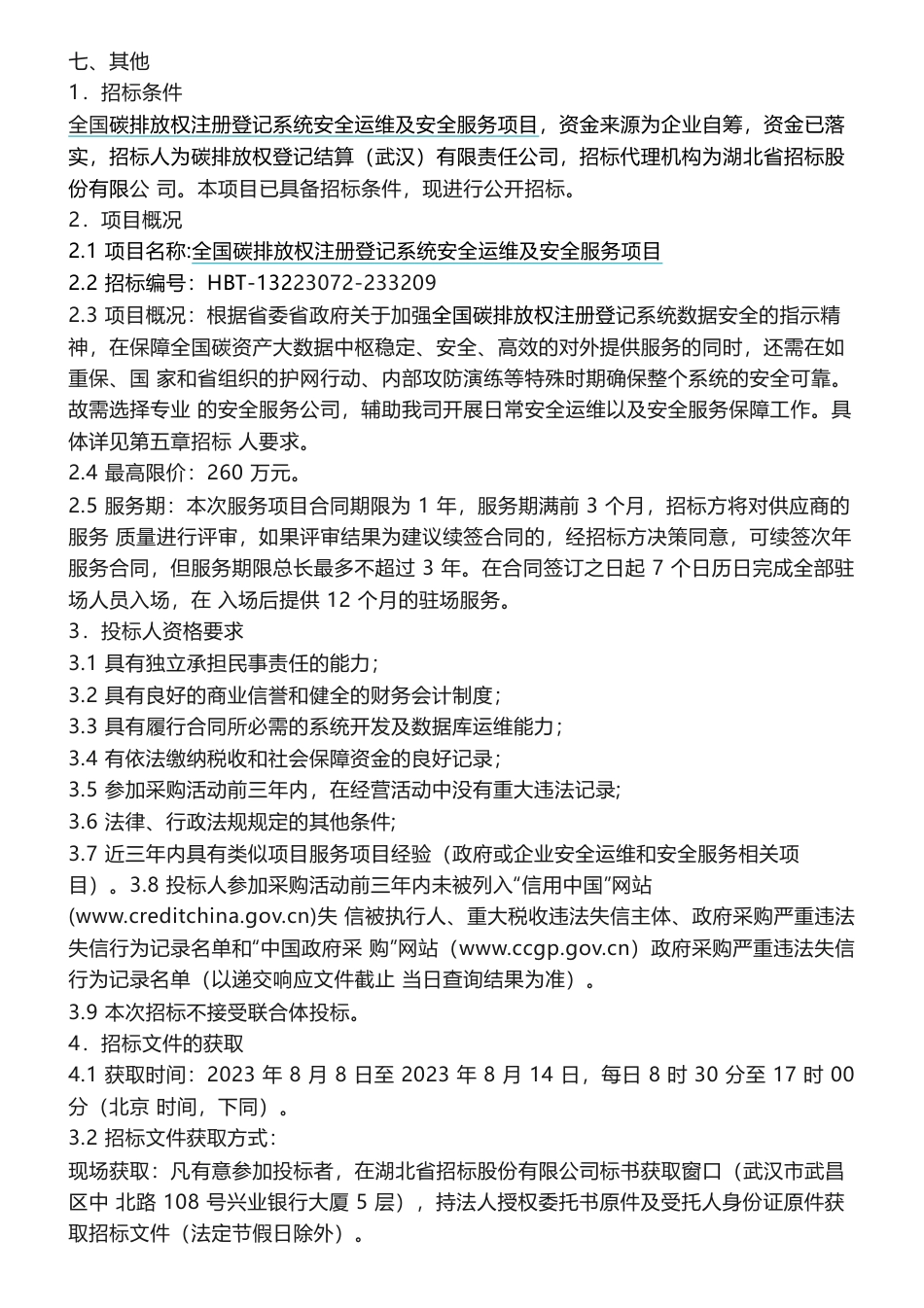 【招标】碳系统260万-全国碳排放权注册登记系统安全运维及安全服务项目_第3页