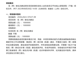 【招标】碳试点100万-关于低（零）碳试点建设的公开招标公告