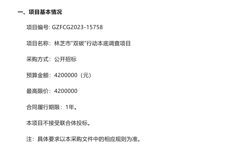 【招标】碳调查420万-林芝市“双碳”行动本底调查项目采购公告_第1页