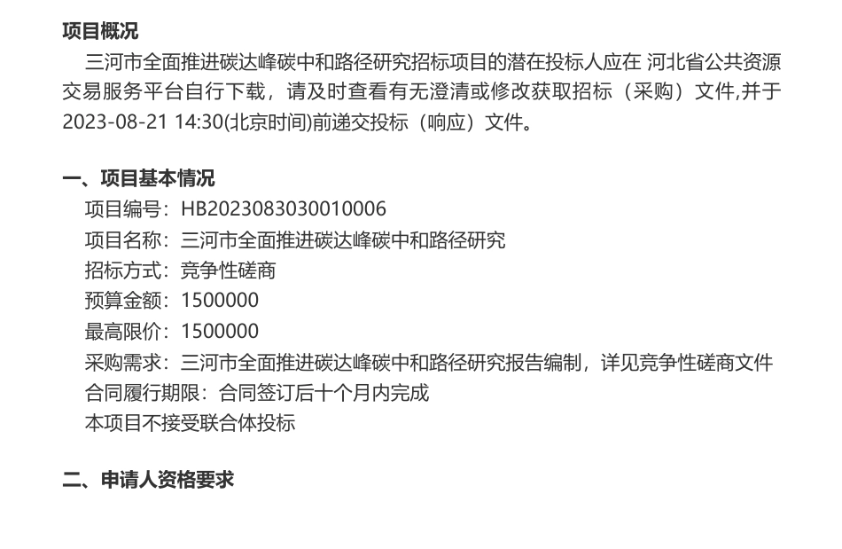 【招标】碳咨询150万-三河市发展和改革局本级三河市全面推进碳达峰碳中和路径研究竞争性磋商公告_第1页