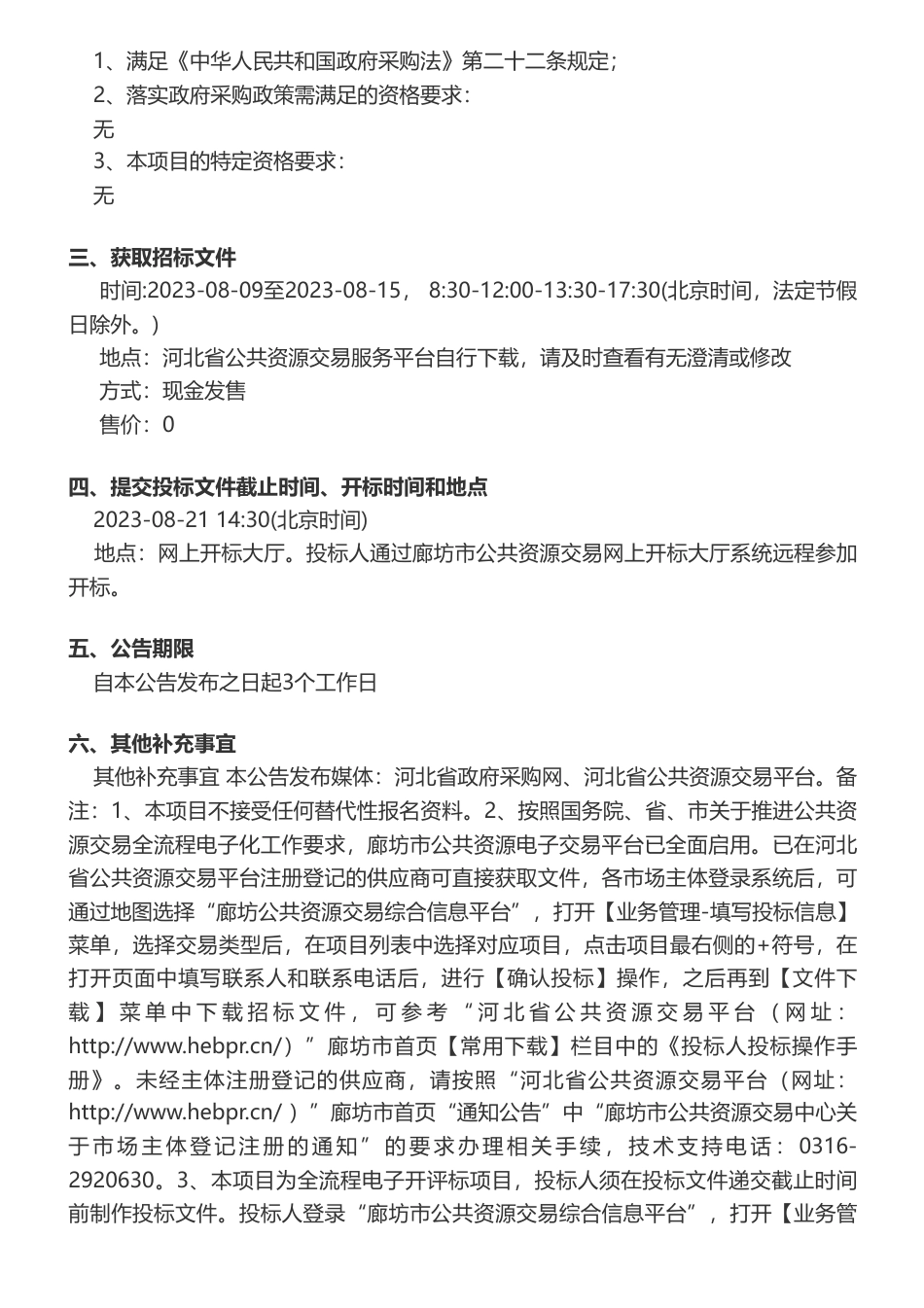 【招标】碳咨询150万-三河市发展和改革局本级三河市全面推进碳达峰碳中和路径研究竞争性磋商公告_第2页