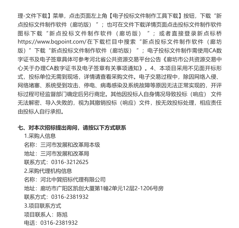【招标】碳咨询150万-三河市发展和改革局本级三河市全面推进碳达峰碳中和路径研究竞争性磋商公告_第3页
