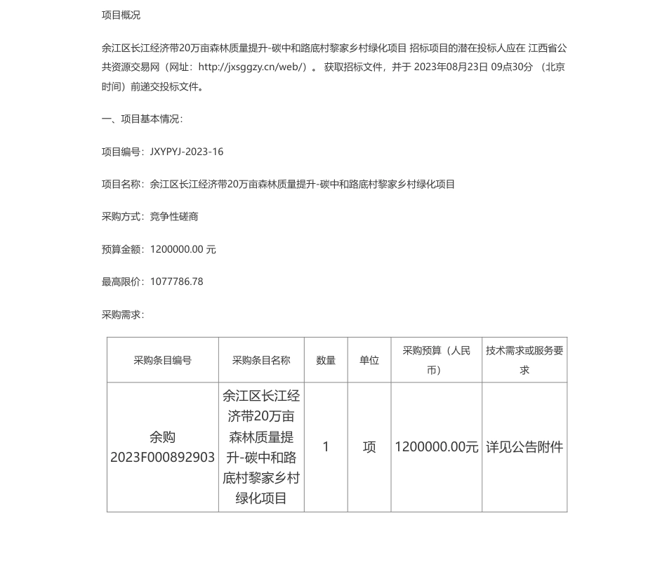 【招标】碳咨询120万-江西友朋工程咨询有限公司关于余江区长江经济带20万亩森林质量提升-碳中和路底村黎家乡村绿化项目（采购编号：JXYPYJ-2023-16）竞争性磋商采购公告_第1页