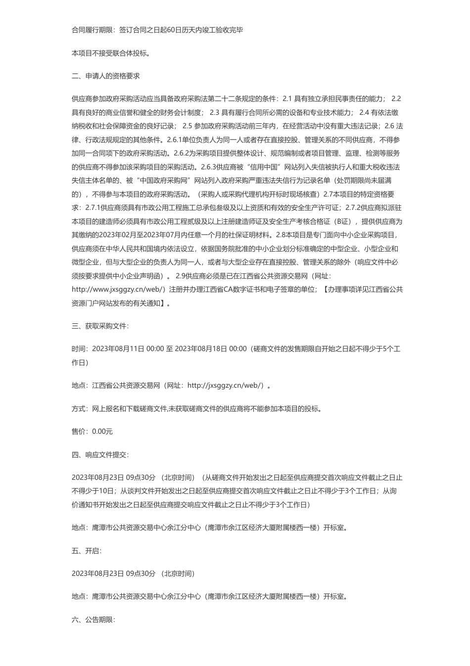 【招标】碳咨询120万-江西友朋工程咨询有限公司关于余江区长江经济带20万亩森林质量提升-碳中和路底村黎家乡村绿化项目（采购编号：JXYPYJ-2023-16）竞争性磋商采购公告_第2页