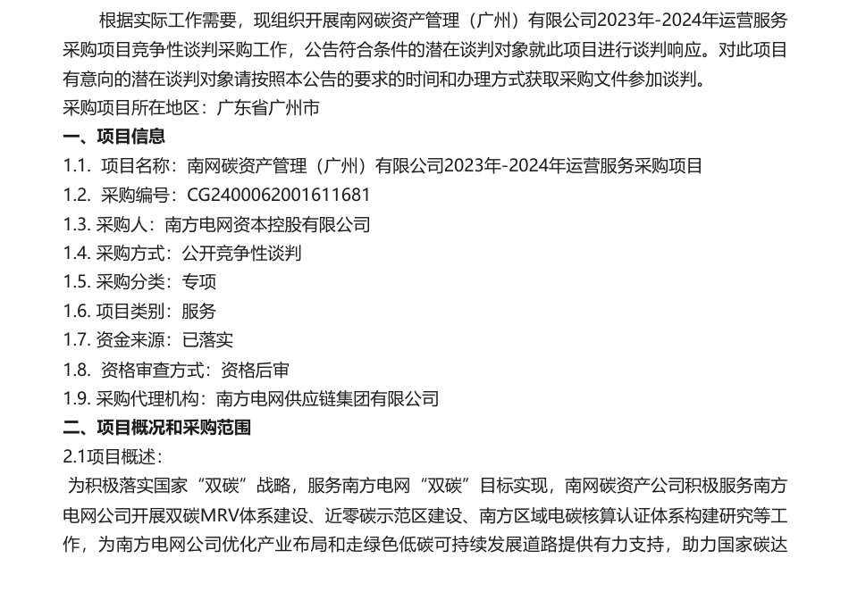 【招标】碳资产112.466万-南网碳资产管理（广州）有限公司2023年-2024年运营服务采购项目采购公告_第1页