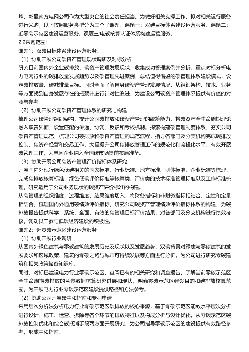 【招标】碳资产112.466万-南网碳资产管理（广州）有限公司2023年-2024年运营服务采购项目采购公告_第2页
