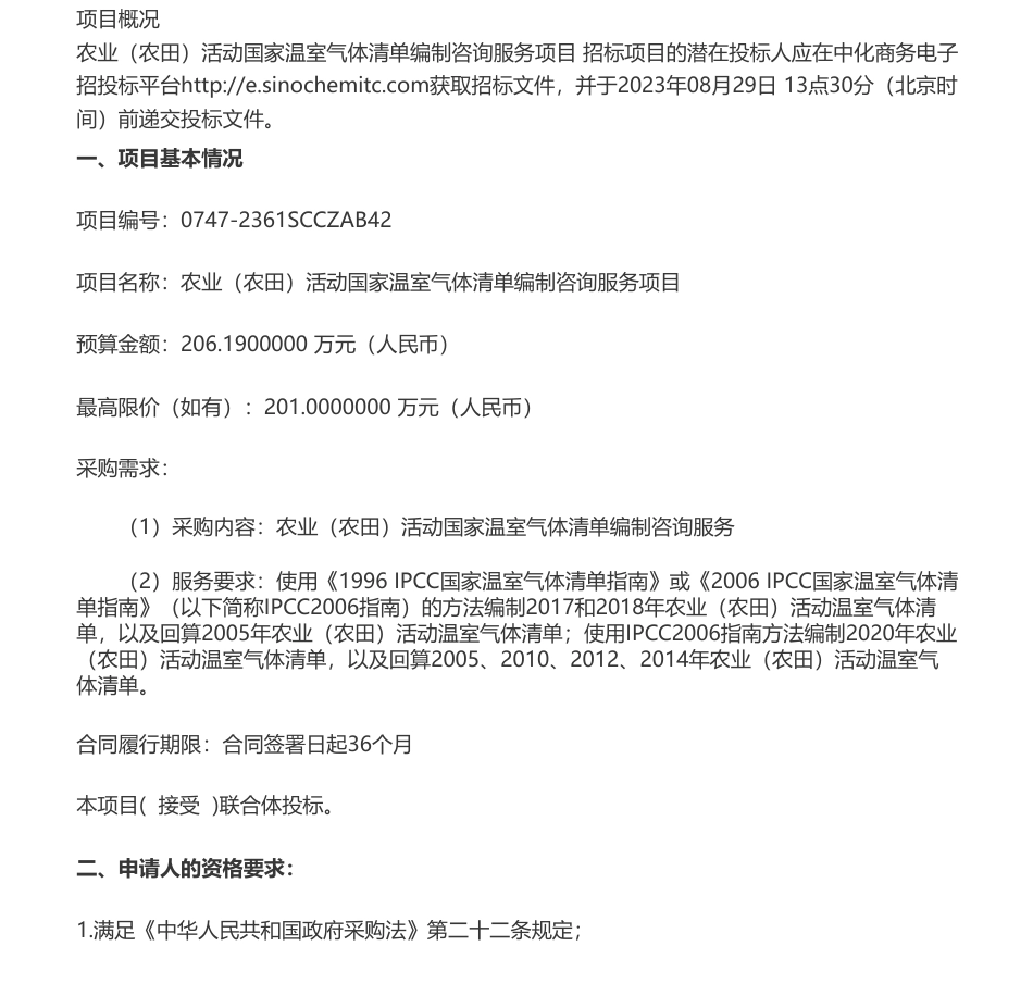 【招标】温气清单206.19万-农业（农田）活动国家温室气体清单编制咨询服务项目公开招标公告_第1页