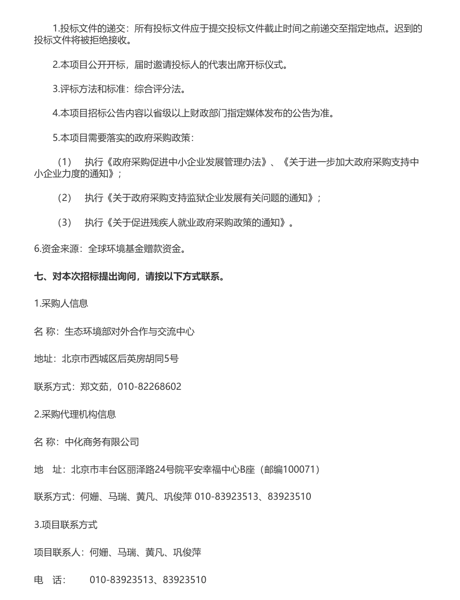 【招标】温气清单206.19万-农业（农田）活动国家温室气体清单编制咨询服务项目公开招标公告_第3页