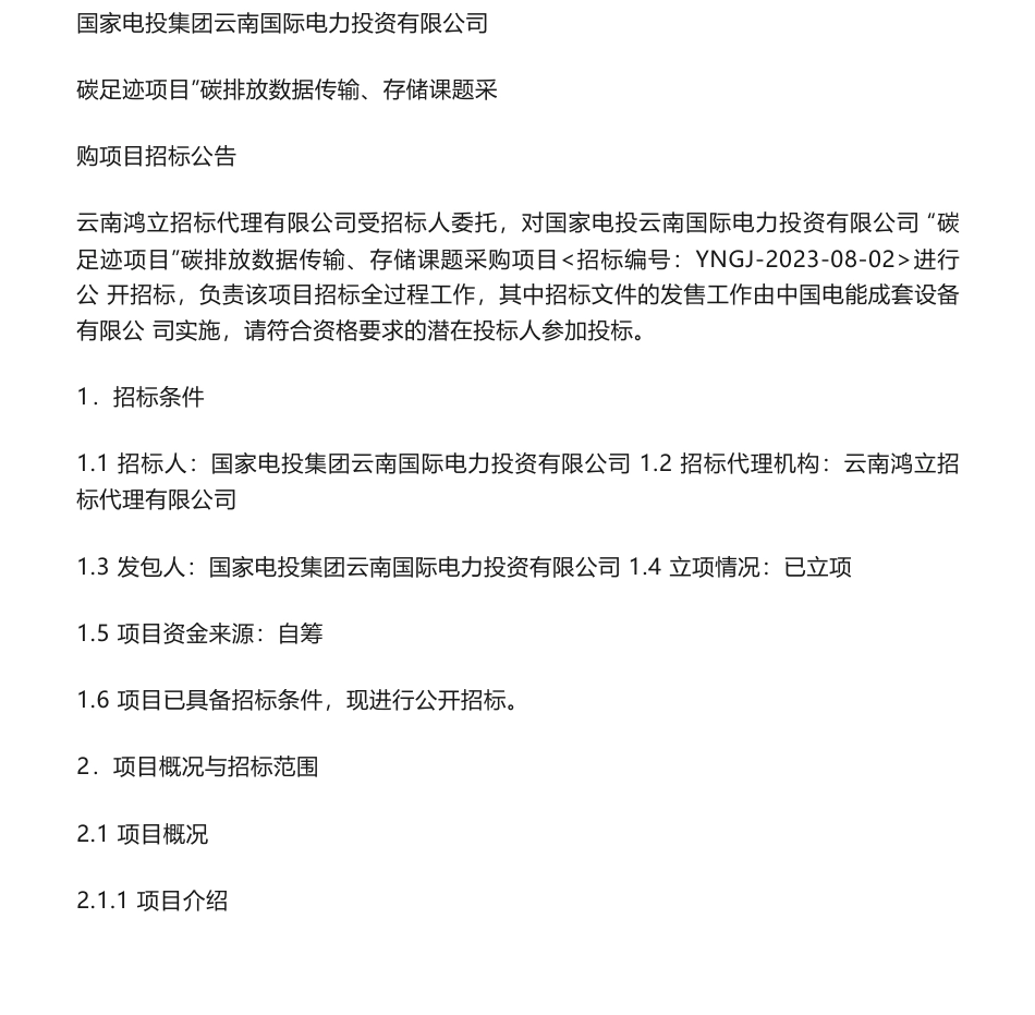 【招标】碳足迹等-国家电投云南国际电力投资有限公司“碳足迹项目”碳排放数据传输、存储课题采购项目招标公告_第1页
